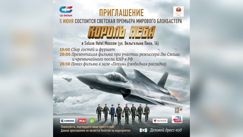 Компания СБ ФИЛЬМ приглашает на светскую премьеру фильма «Король неба» в гостиничный комплекс  Soluxe Hotel Moscow