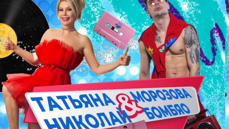 28 июля выйдет релиз на новую песню Татьяны Морозовой (гр. Унесенные ветром) и Николая Бомбяо - "А помнишь?"
