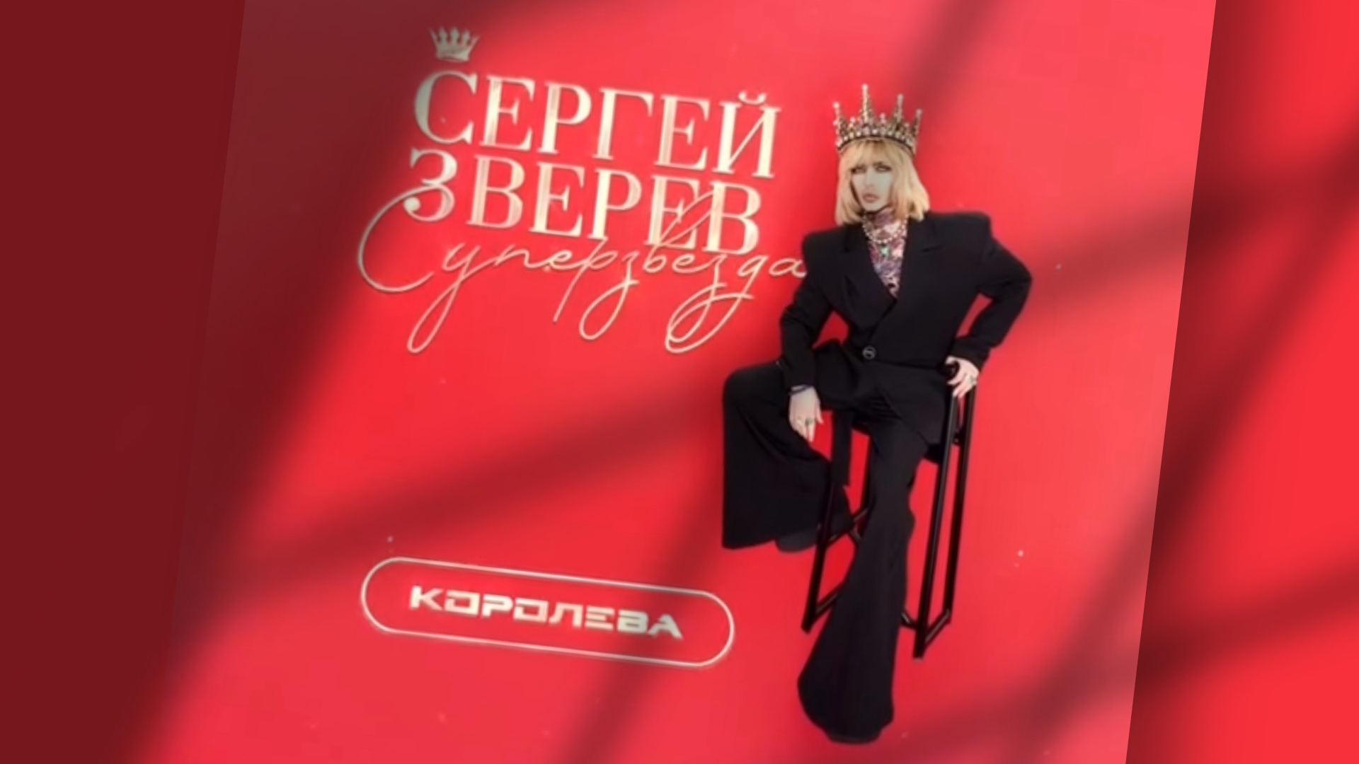 Сергей Зверев - Премьера "Королева"