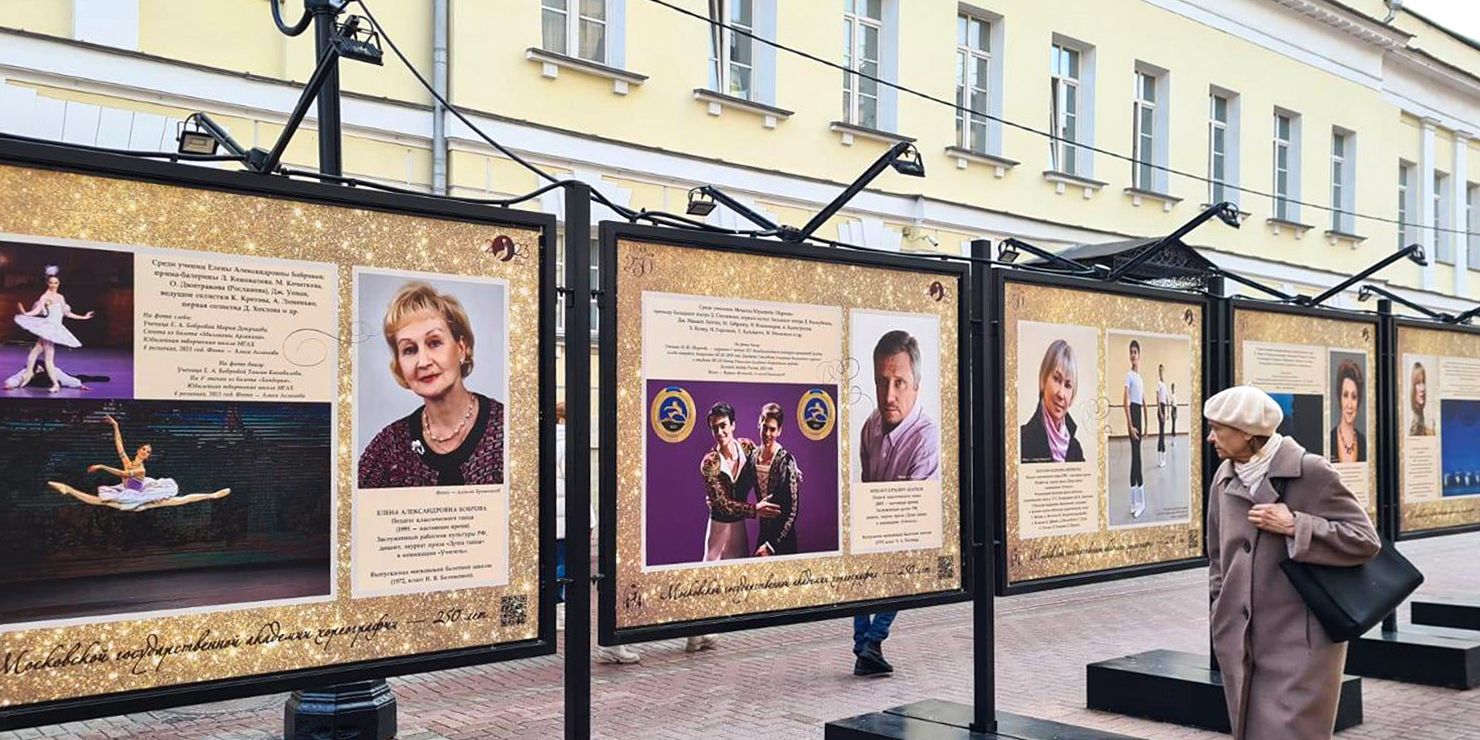 На Арбате открылась фотовыставка к 250-летию Московской государственной академии хореографии