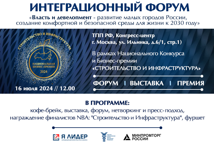 Интеграционный форум: «Власть и девелопмент - строим будущее вместе»